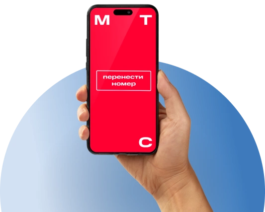 Переход с сохранением номера МТС в Янино-1